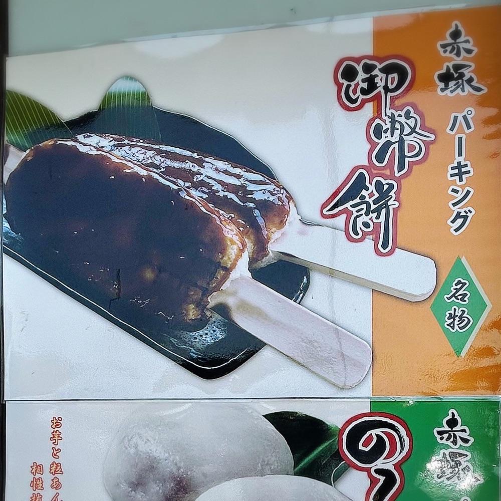 Mr. イリジウム シルバーさんが投稿した赤塚パーキングエリア（上り線） スナックコーナーに関する口コミの画像