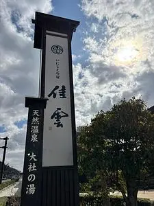 いにしえの宿 佳雲（イニシエノヤド ケイウン）