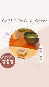 カフェ・ドン バイ スフェラ（Café DOnG by Sfera【旧店名】せせらぎ すへら）