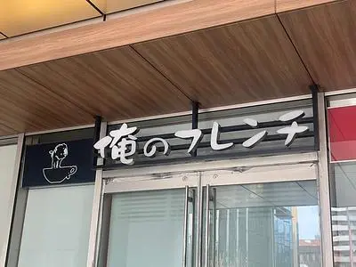 俺のフレンチ 博多