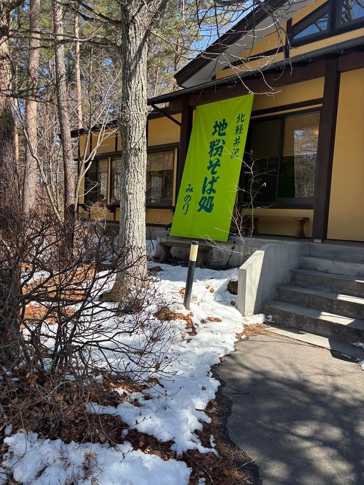 それなはとけさんが投稿した地粉そば処 みのりに関する口コミの画像