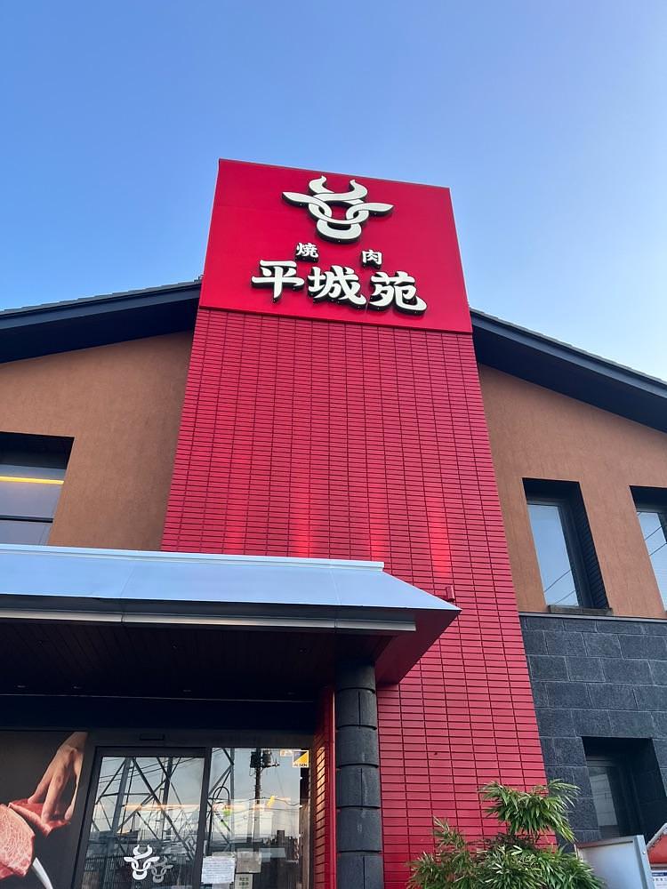🤎アイヒンまま🤎さんが投稿した焼肉 平城苑 江戸川店（ヤキニクヘイジョウエン）に関する口コミの画像