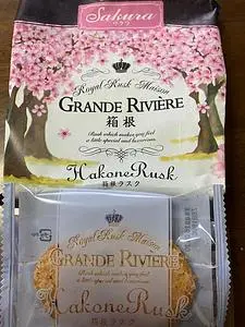 グランリヴィエール 箱根（GRANDE RIVIERE）