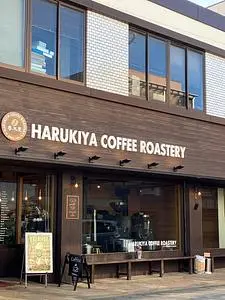 春木屋 コーヒーロースタリー（HARUKIYA COFFEE ROASTERY）