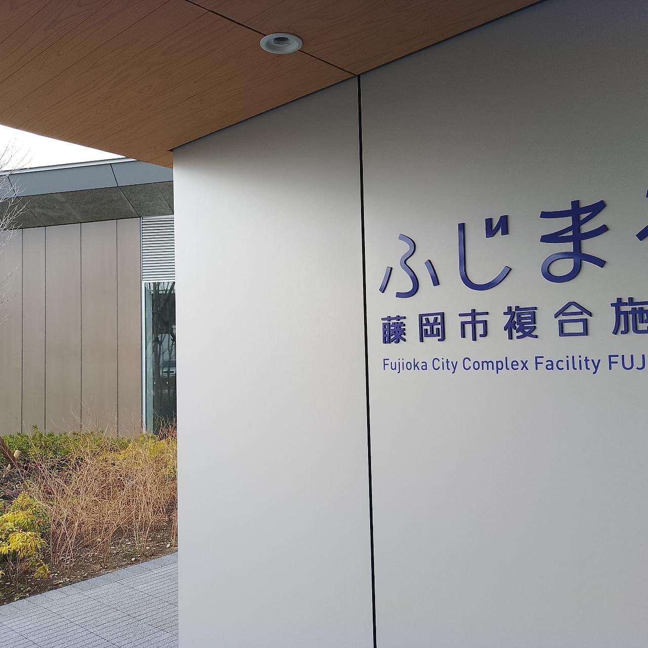 のんびりんこさんが投稿した藤岡市複合施設ふじまるに関する口コミの画像