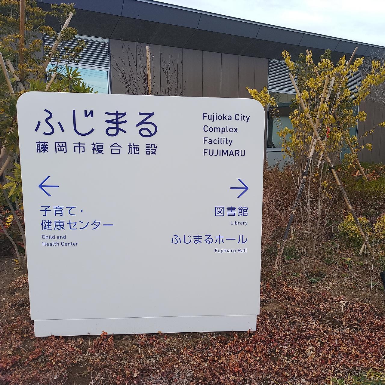 のんびりんこさんが投稿した藤岡市複合施設ふじまるに関する口コミの画像