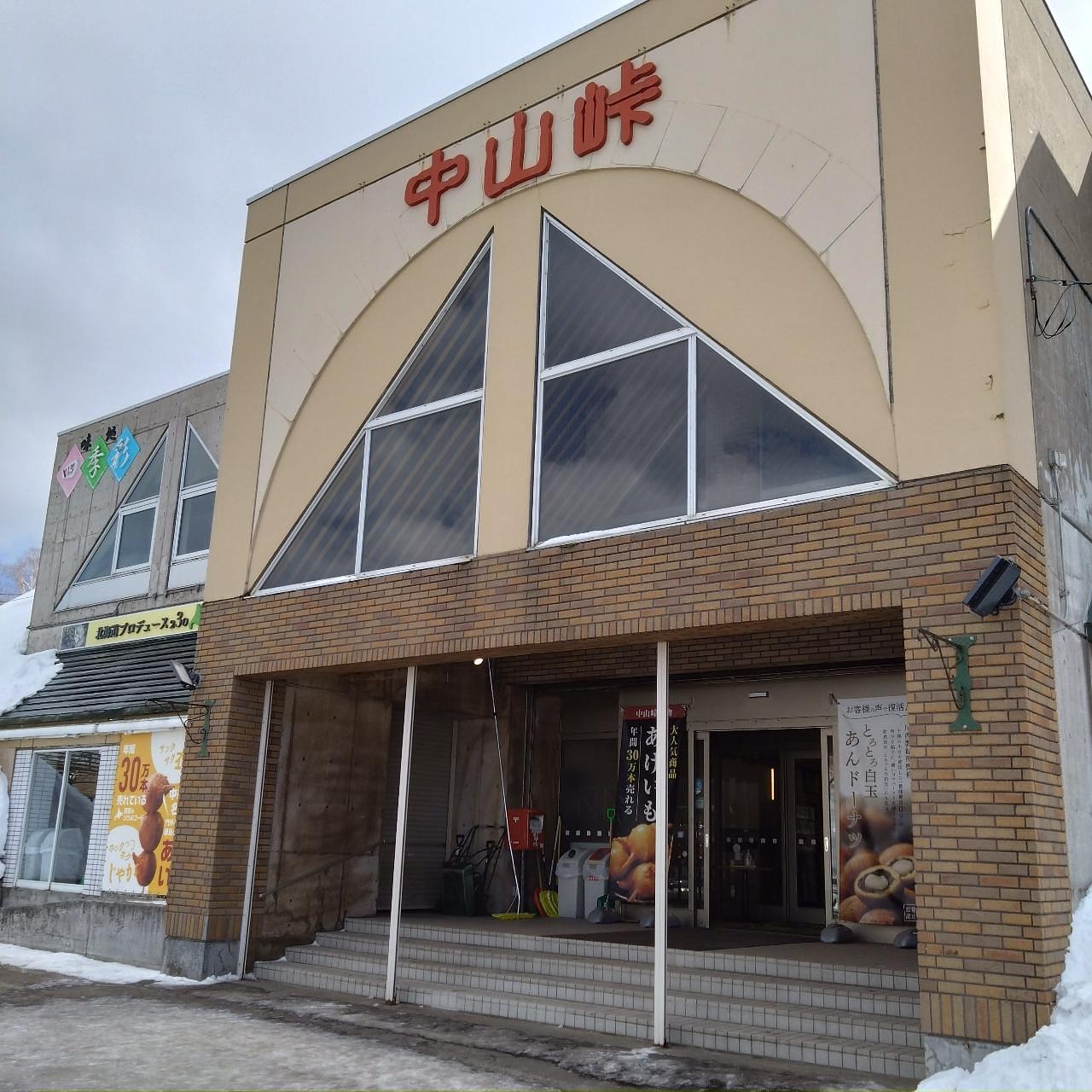 北海道大臣さんが投稿した道の駅 望羊中山に関する口コミの画像