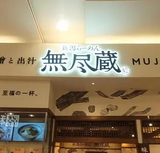 新潟らーめん 無尽蔵 味噌と出汁 もりおか家（にいがたらーめん むじんぞう みそとだし【旧店名】越後秘蔵麺 無尽蔵）