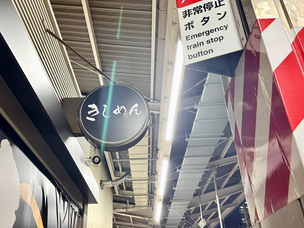 満腹次郎0843さんが投稿したきしめん 住よし JR名古屋駅 1・2番線ホーム店（すみよし）に関する口コミの画像