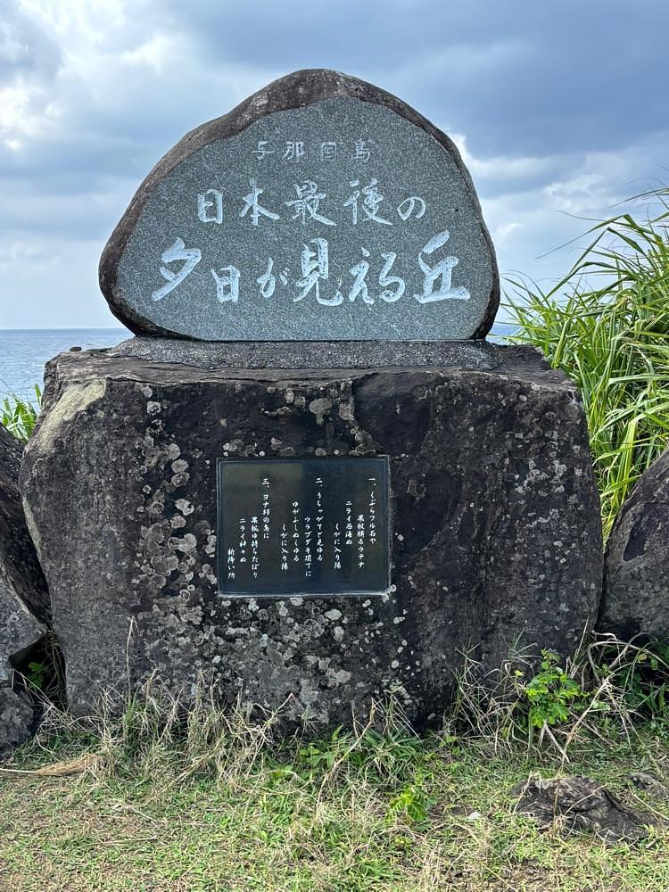 それなはとけさんが投稿した与那国町に関する口コミの画像