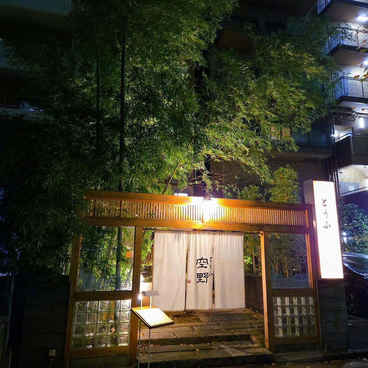 miさんが投稿した豆腐料理 空野 渋谷に関する口コミの画像