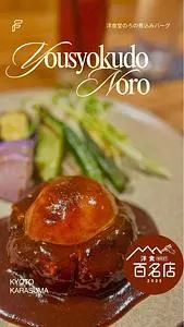 洋食堂 のろ