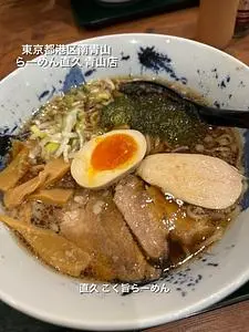 らーめん直久 青山店（なおきゅう）