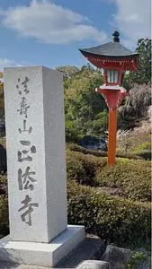 正法寺