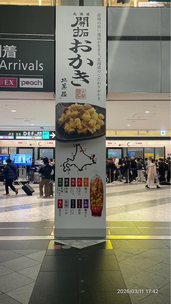 by marco2さんが投稿した北菓楼 新千歳空港店（きたかろう）に関する口コミの画像