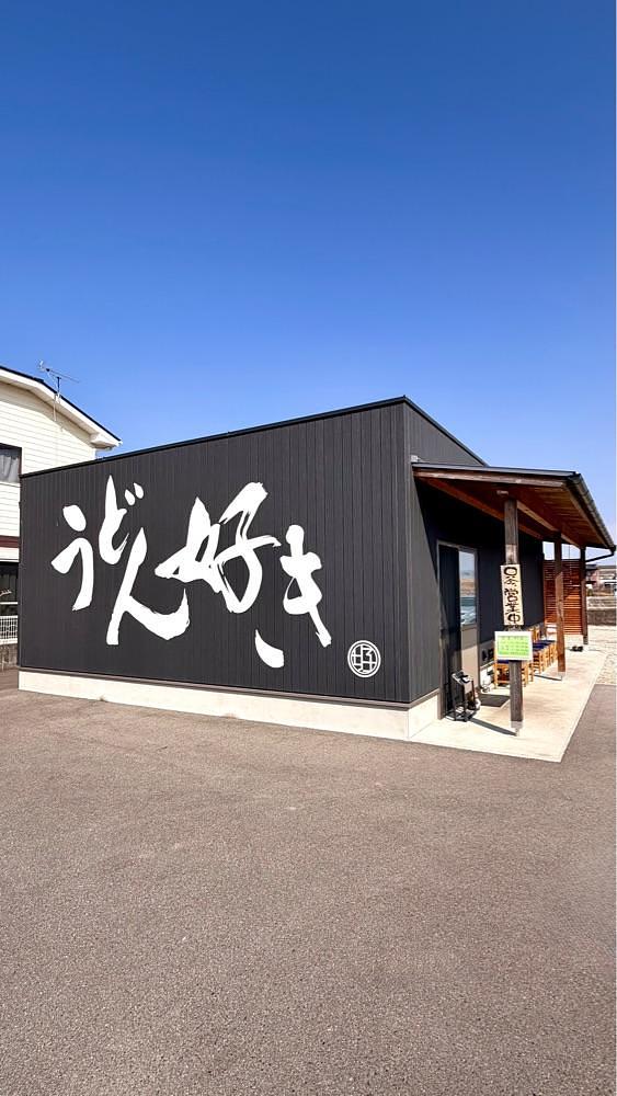 かずくんさんが投稿したうどん好きに関する口コミの画像