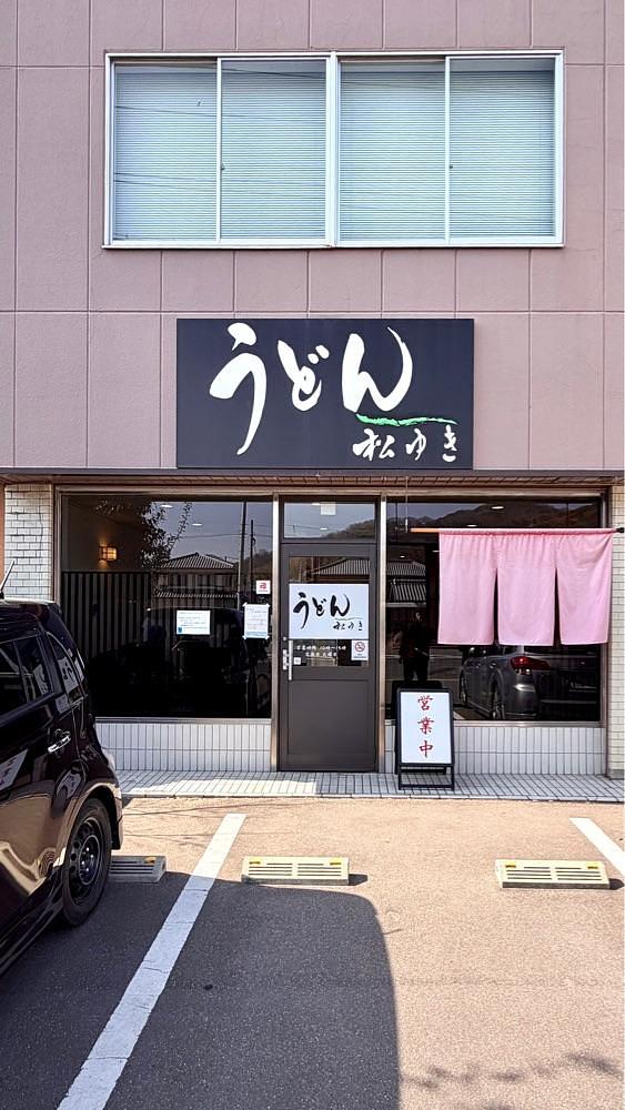 かずくんさんが投稿したうどん 松ゆきに関する口コミの画像