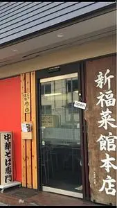 新福菜館 本店（シンプクサイカン）