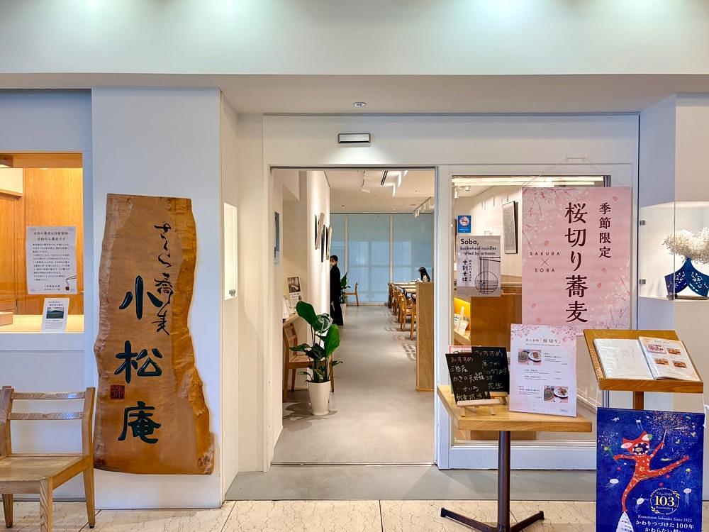 満腹次郎0843さんが投稿した小松庵総本家 丸の内オアゾ店に関する口コミの画像