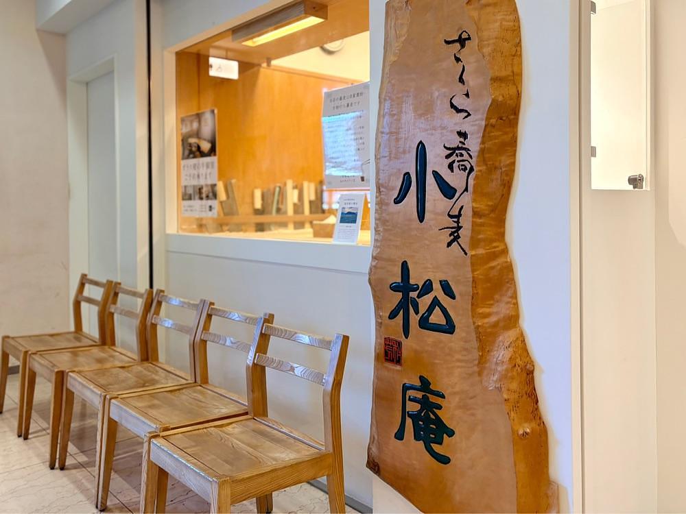 満腹次郎0843さんが投稿した小松庵総本家 丸の内オアゾ店に関する口コミの画像