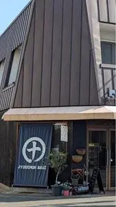 十右衛門ベイク（JYUUEMON BAKE）