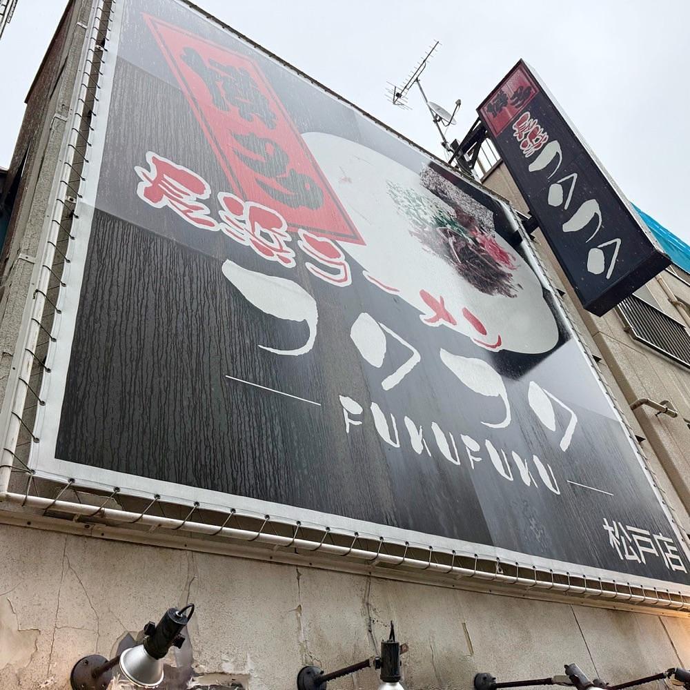 kaze_gourmetさんが投稿した長浜ラーメン フクフク（【旧店名】博多長浜ラーメン 福福）に関する口コミの画像