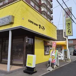 コーヒールームきくち 2枚目