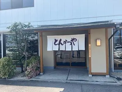 とんかつや