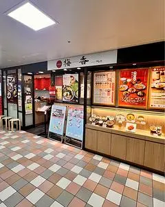 中華料理 梅香 阪急三番街店 1枚目