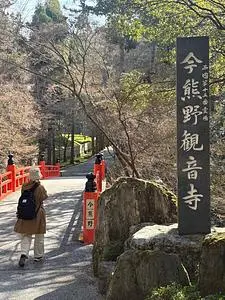 今熊野観音寺