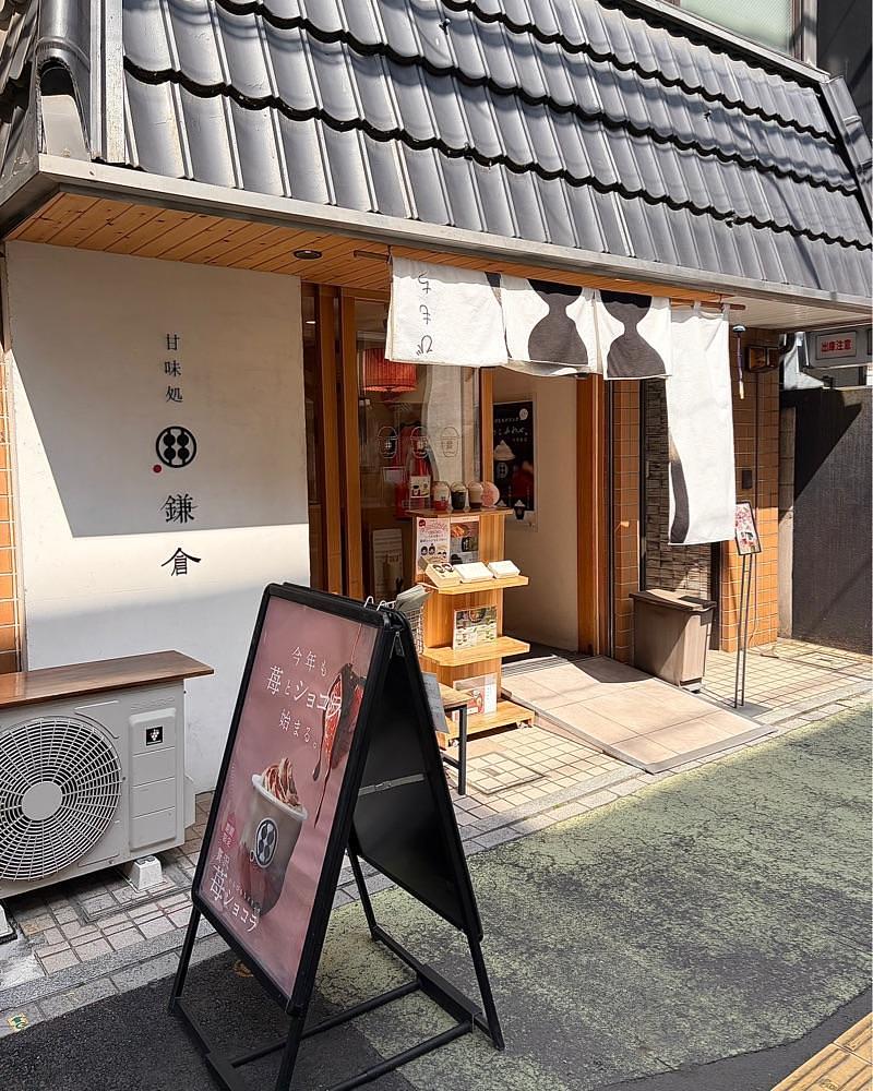 青木 孝文さんが投稿した甘味処 鎌倉 大宮一の宮通り店に関する口コミの画像