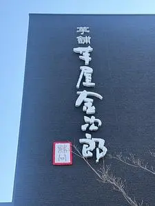 芋屋金次郎 卸団地店(いもやきんじろう) 1枚目