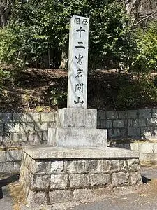 岩間寺（岩間山正法寺）