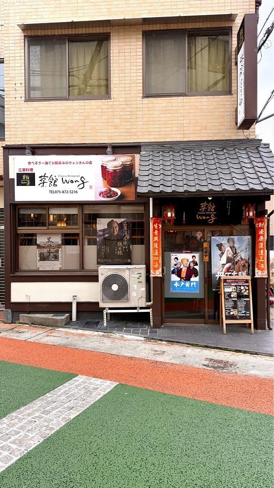 かずくんさんが投稿した菜館Wong（サイカンウォン）に関する口コミの画像