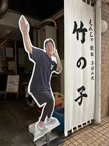 竹の子