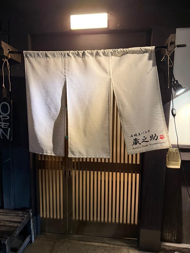 kumakentoraさんが投稿した石焼生パスタ 蔵之助に関する口コミの画像