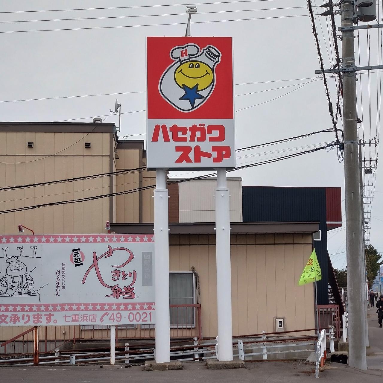 北海道大臣さんが投稿したハセガワストア 七重浜店に関する口コミの画像