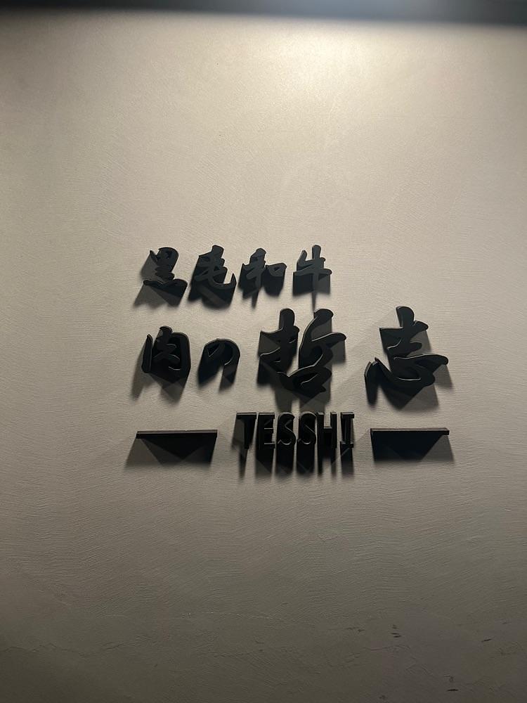 m.i.m.iさんが投稿した肉の哲志に関する口コミの画像