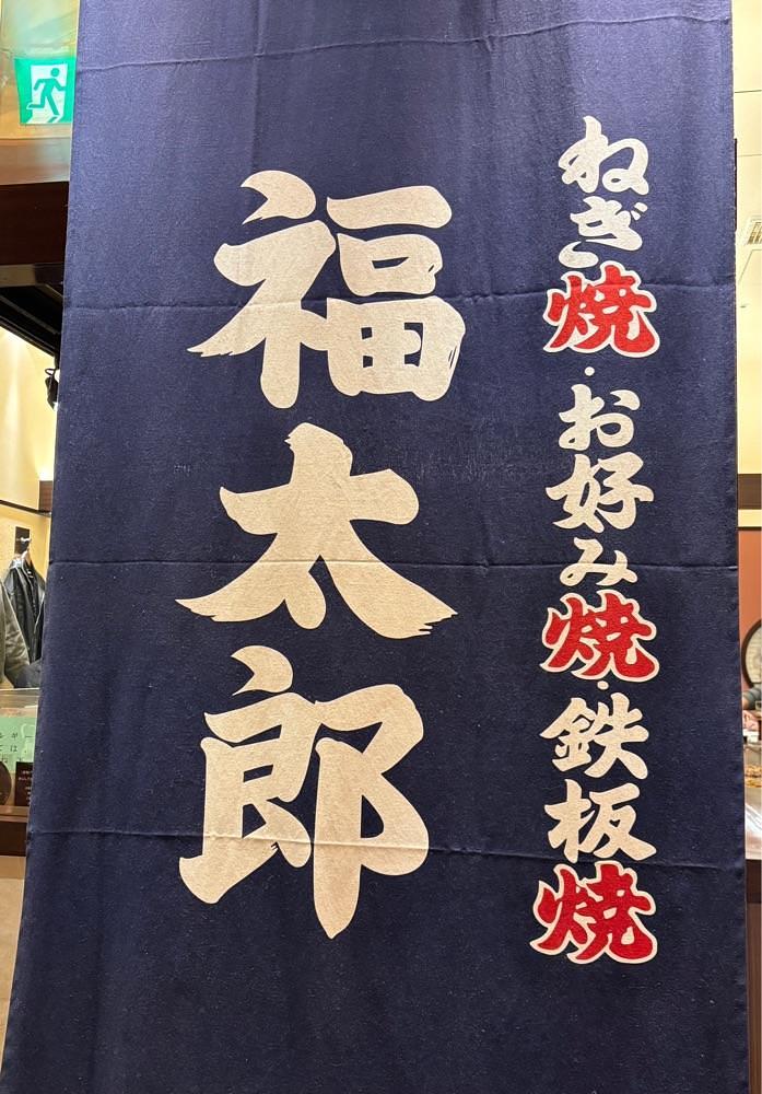 お出かけ名古屋人さんが投稿した福太郎 なんばダイニングメゾン店に関する口コミの画像