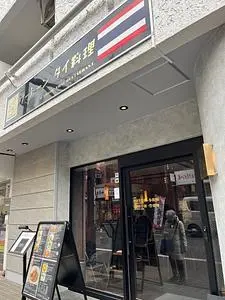 ウートーン（U Thong）