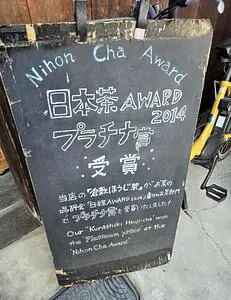 つねき茶舗 1枚目