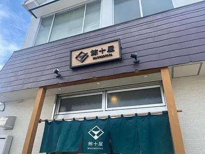 鮪十屋（まぐろとや）
