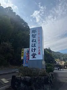 那智ねぼけ堂