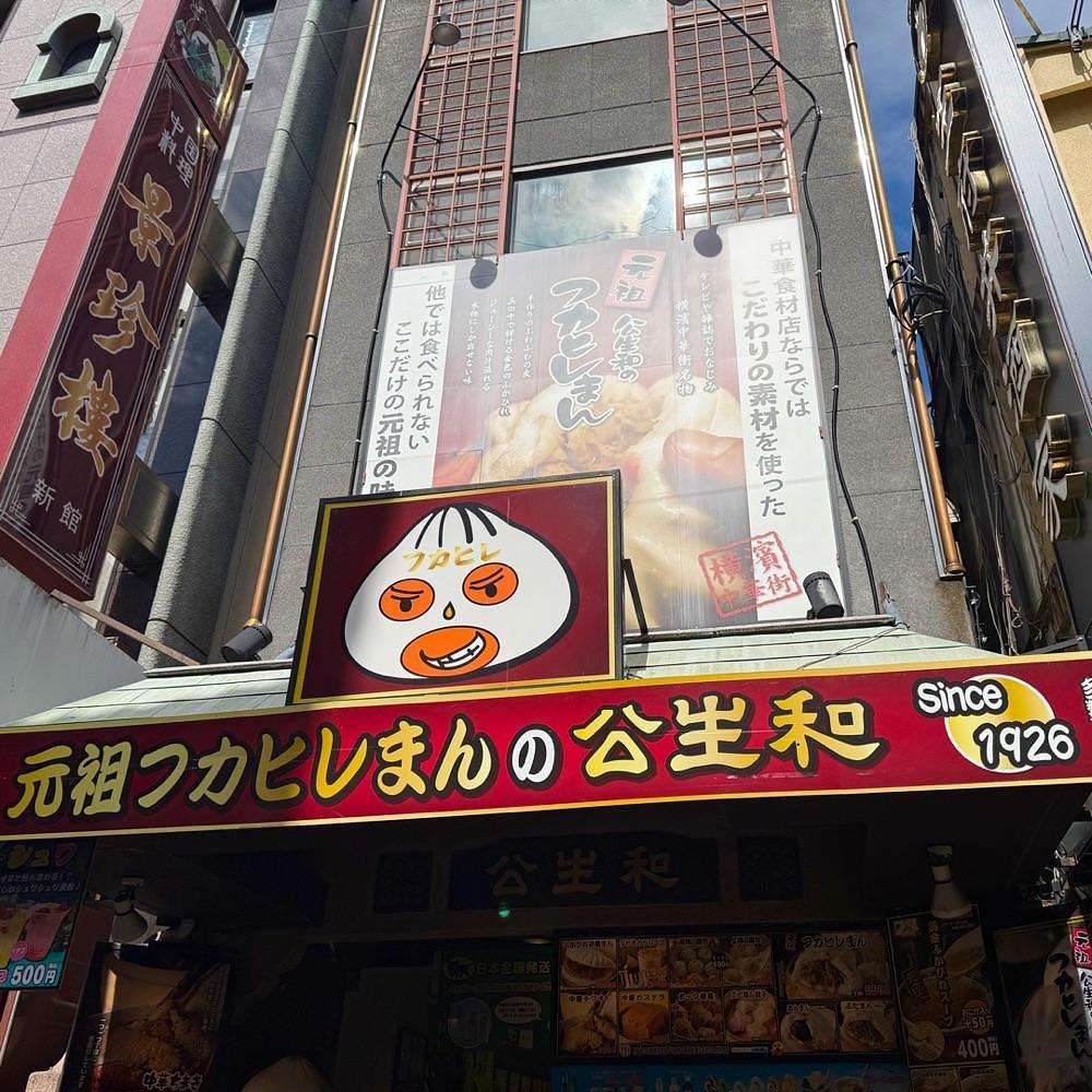 kaze_gourmetさんが投稿した元祖フカヒレまんの公生和（こうせいわ）に関する口コミの画像