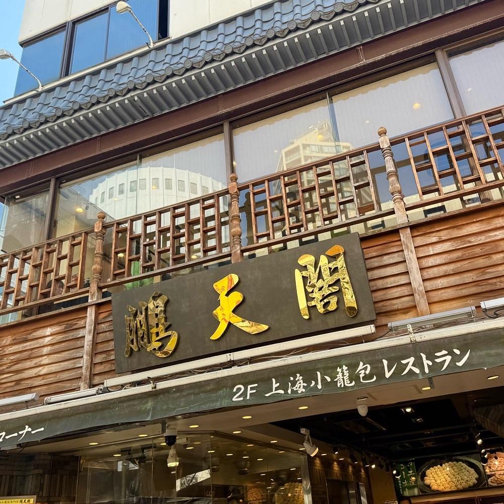 kaze_gourmetさんが投稿した鵬天閣 新館に関する口コミの画像