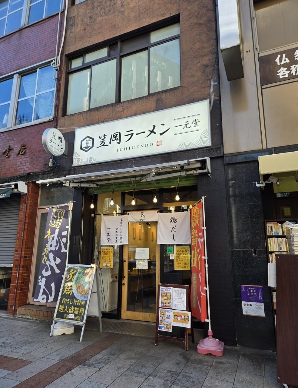 じゅりぽんさんが投稿した笠岡ラーメン 一元堂 神保町店に関する口コミの画像