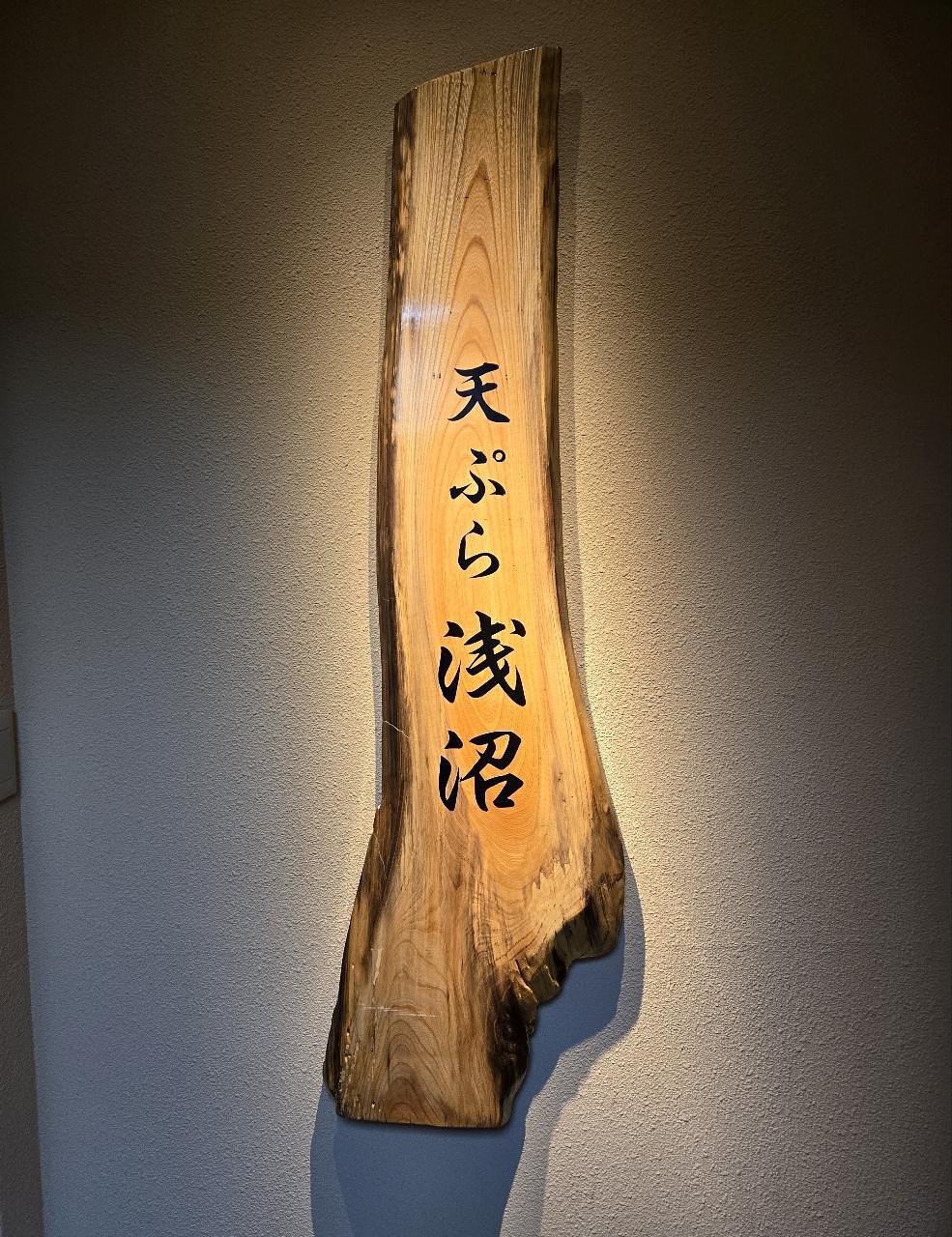じゅりぽんさんが投稿した天ぷら浅沼（テンプラ アサヌマ）に関する口コミの画像