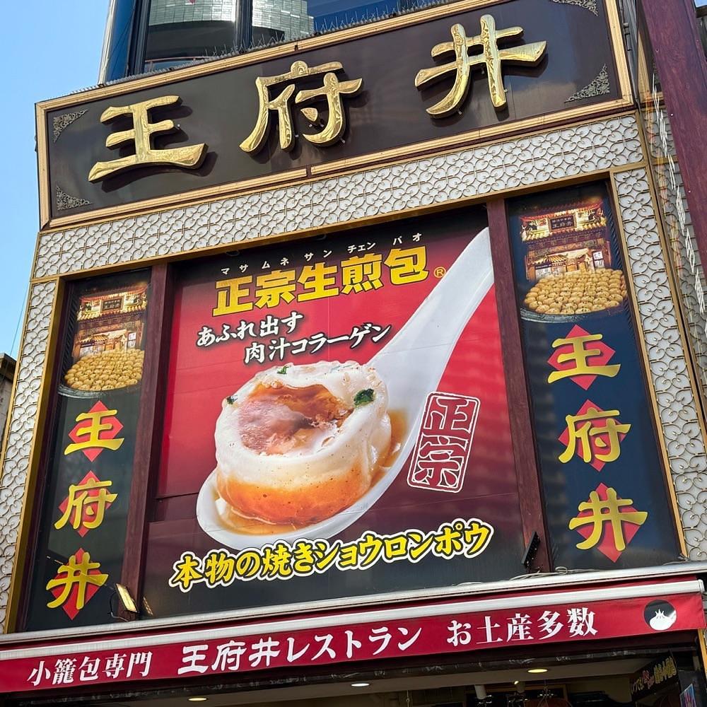 kaze_gourmetさんが投稿した王府井 3号店　に関する口コミの画像