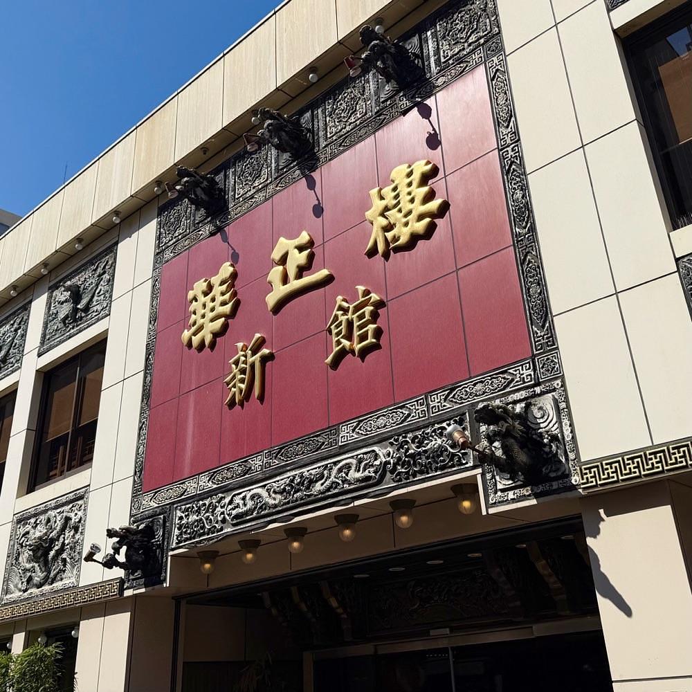 kaze_gourmetさんが投稿した華正樓 新館（カセイロウ）に関する口コミの画像