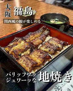 ふな定福島庵（上方風地焼き鰻）